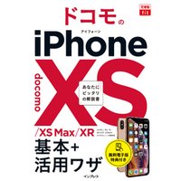 できるfit ドコモのiPhone XS/XS Max/XR 基本+活用ワザ