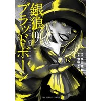 ひかりtvブック 銀狼ブラッドボーン ９ ひかりtvブック