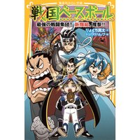 戦国ベースボール　最強の戦闘集団！　新撰組、推参！！