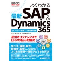 図解入門 よくわかる 最新 SAP&Dynamics 365
