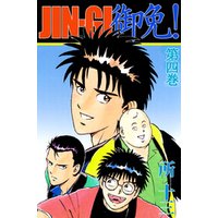 ひかりtvブック jin gi 御免 4巻 ひかりtvブック ひかりtvブック jin gi 御免 4巻 ひかりtvブック
