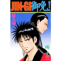 ひかりtvブック ｊｉｎ ｇｉ 御免 6巻 ひかりtvブック
