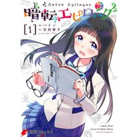 暗転エピローグ 1