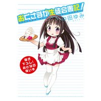 ひかりtvブック おとなの薄い本 おくさまが生徒会書記 ひかりtvブック