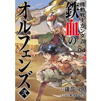 機動戦士ガンダム 鉄血のオルフェンズ弐(4)