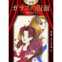 ひかりtvブック ガラスの仮面 49 ひかりtvブック ひかりtvブック ガラスの仮面 49 ひかりtvブック
