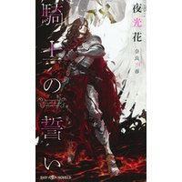 ひかりtvブック 騎士の誓い イラスト付 ひかりtvブック