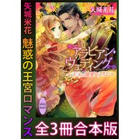 矢城米花　魅惑の王宮ロマンス　全３冊合本版