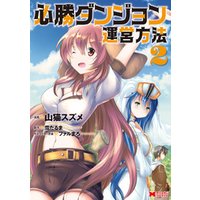 ひかりtvブック 必勝ダンジョン運営方法 コミック 2 ひかりtvブック