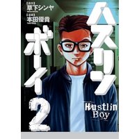 ひかりtvブック ハスリンボーイ 2 ひかりtvブック ひかりtvブック ハスリンボーイ 2 ひかりtvブック
