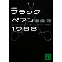 新装版　ブラックペアン１９８８【電子特典付き】
