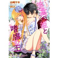 ひかりtvブック 至高の姫と嗜虐の王 書き下ろし イラスト10枚入り ひかりtvブック
