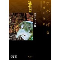 ひかりtvブック 河童シリーズ 全 水木しげる漫画大全集 １ ひかりtvブック