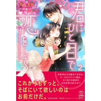 ひかりtvブック 君にひと目で恋をして2 Sweet Words Of Love 初回限定ss付 イラスト付 電子限定描き下ろしイラスト 著者直筆 サイン入り ひかりtvブック