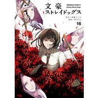 ひかりtvブック 文豪ストレイドッグス 16 ひかりtvブック
