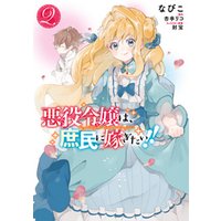 ひかりtvブック 悪役令嬢は 庶民に嫁ぎたい １ ひかりtvブック