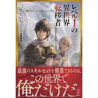 ひかりtvブック レベル1の異世界転移者 2 俺だけレベルが上がらない ひかりtvブック ひかりtvブック レベル1の異世界転移者 2 俺だけレベルが上がらない ひかりtvブック