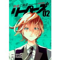 ひかりtvブック 改造公務員リーパーズ02 ひかりtvブック