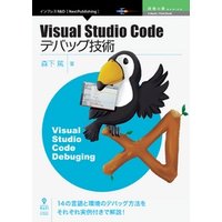 Visual Studio Codeデバッグ技術