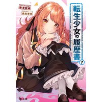 ひかりtvブック 転生少女の履歴書 ７ ひかりtvブック