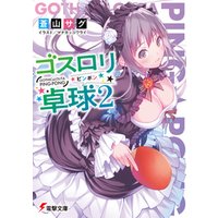 ひかりtvブック ゴスロリ卓球2 ひかりtvブック ひかりtvブック ゴスロリ卓球2 ひかりtvブック