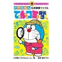ひかりtvブック ドラえもん公式調査ファイル てんコミ探偵団 ひかりtvブック