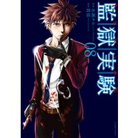 監獄実験 プリズンラボ 5 電子書籍 ひかりtvブック