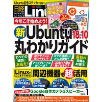日経Linux（リナックス） 2019年1月号 [雑誌]