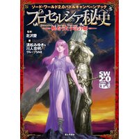 ソード・ワールド2.0バトルキャンペーンブック　プロセルシア秘史　―暁をうたう竜の姫―