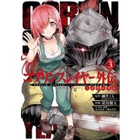 ひかりtvブック ゴブリンスレイヤー外伝 イヤーワン 3巻 ひかりtvブック ひかりtvブック ゴブリンスレイヤー外伝 イヤーワン 3巻 ひかりtvブック
