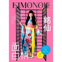 KIMONO姫13 なんて楽しいキモノ編