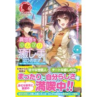ひかりtvブック 異世界でのんびり癒し手はじめます 毒にも薬にもならないから転生したお話 1 ひかりtvブック ひかりtvブック 異世界でのんびり癒し手はじめます 毒にも薬にもならないから転生したお話 1 ひかりtvブック