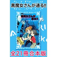 ひかりtvブック 黒魔女さんが通る 全２１冊合本版 ひかりtvブック