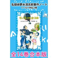 ひかりtvブック 名探偵夢水清志郎事件ノート１ １２ 外伝２冊 全１４巻合本版 ひかりtvブック