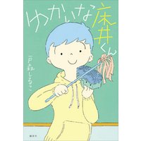 ひかりtvブック ゆかいな床井くん ひかりtvブック