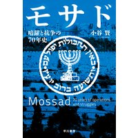 モサド　暗躍と抗争の70年史