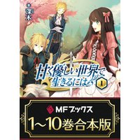 ひかりtvブック 合本版 甘く優しい世界で生きるには 全10巻 ひかりtvブック