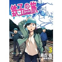 ひかりtvブック 鉄子の旅 3代目 １ ひかりtvブック