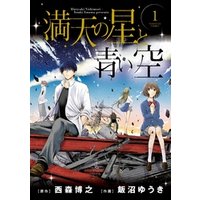 ひかりtvブック 満天の星と青い空 １ ひかりtvブック