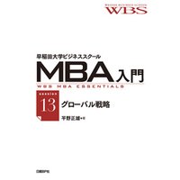 早稲田大学ビジネススクールMBA入門