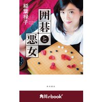 囲碁と悪女　（角川ebook　nf）