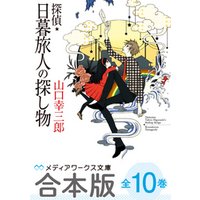 【合本版】探偵・日暮旅人の探し物　全10巻