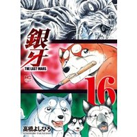 ひかりtvブック 銀牙 The Last Wars 16 ひかりtvブック ひかりtvブック 銀牙 The Last Wars 16 ひかりtvブック