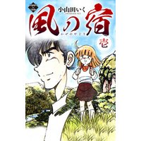 ひかりtvブック 風の宿 8巻 ひかりtvブック