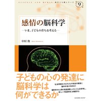 感情の脳科学−いま、子どもの育ちを考える (科学と人間シリーズ 9)