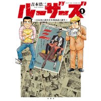ルーザーズ～日本初の週刊青年漫画誌の誕生～ 分冊版