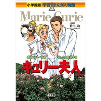 ひかりtvブック 小学館版 学習まんが人物館 キュリー夫人 ひかりtvブック