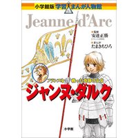 ひかりtvブック 小学館版 学習まんが人物館 ジャンヌ ダルク ひかりtvブック