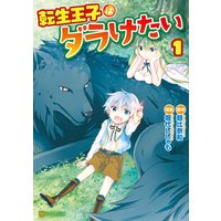 ひかりtvブック 転生王子はダラけたい１ ひかりtvブック