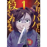 ひかりtvブック 今日 パパに殺されます 1 ひかりtvブック ひかりtvブック 今日 パパに殺されます 1 ひかりtvブック